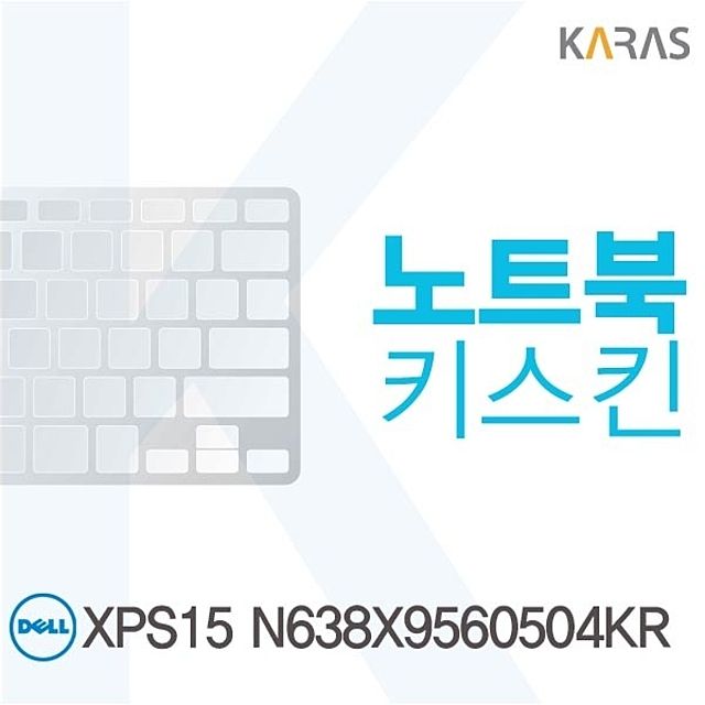 DELL XPS15 N638X9560504KR용 노트북키스킨 키커버