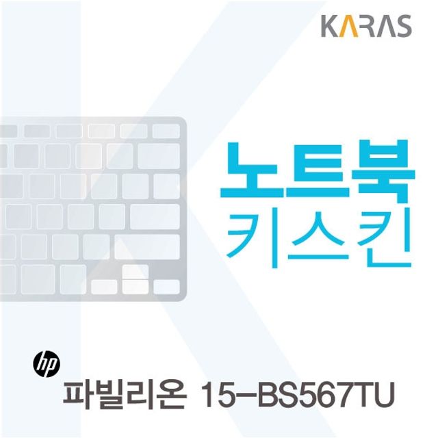 HP 파빌리온 15-BS567TU용 노트북키스킨 키커버(AV)