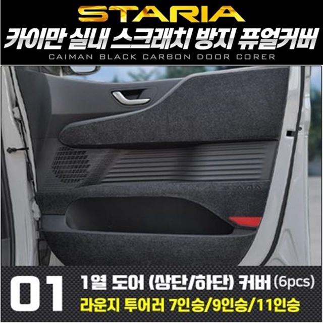 스타리아 도어1열 퓨얼커버 카이만 순정형