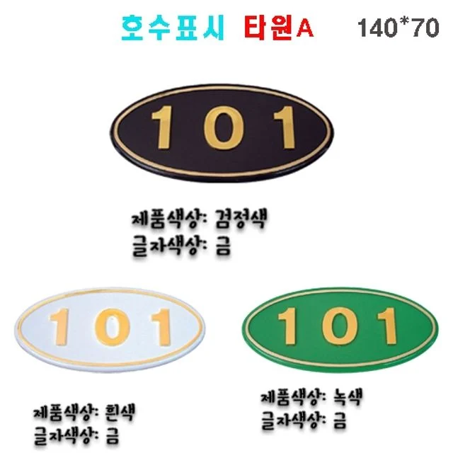 숫자판 호수표시 타원A 호실판 문번호판 호실번호판