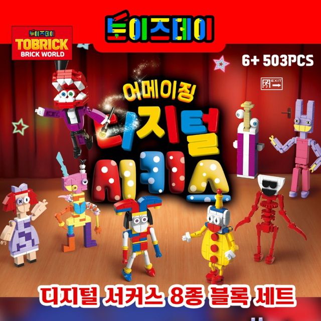 어메이징 디지털 서커스 8종 블록 세트(대형) 취미
