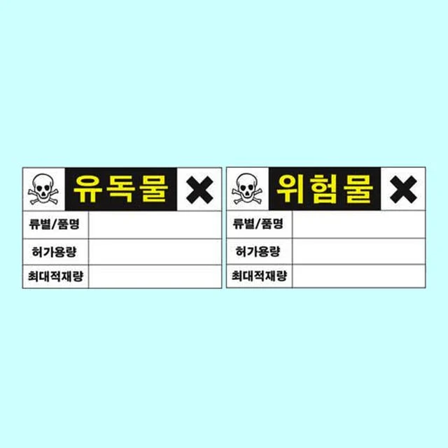 유독위험물 정보표지 600 450포맥스 유해물질 표시
