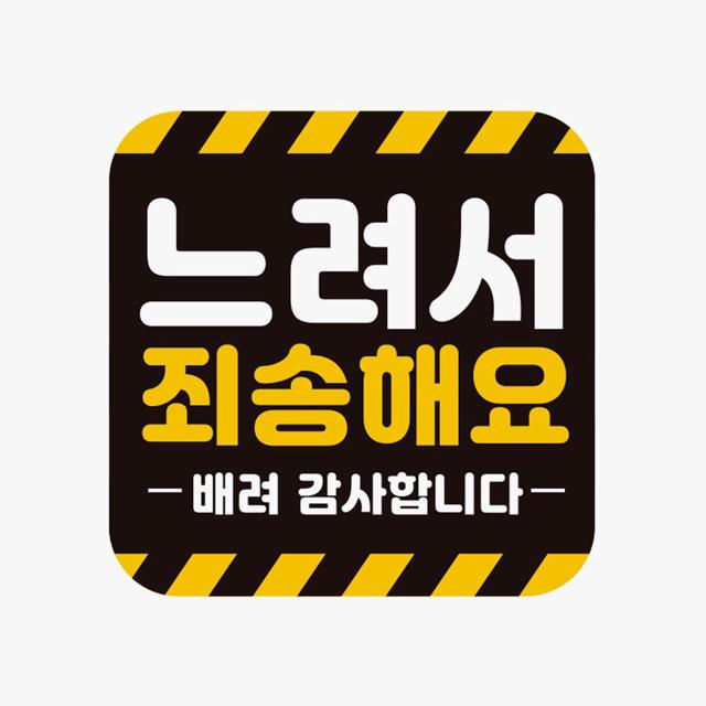 느려서 죄송해요 배려 감사 반사 자석 자동차 스티커