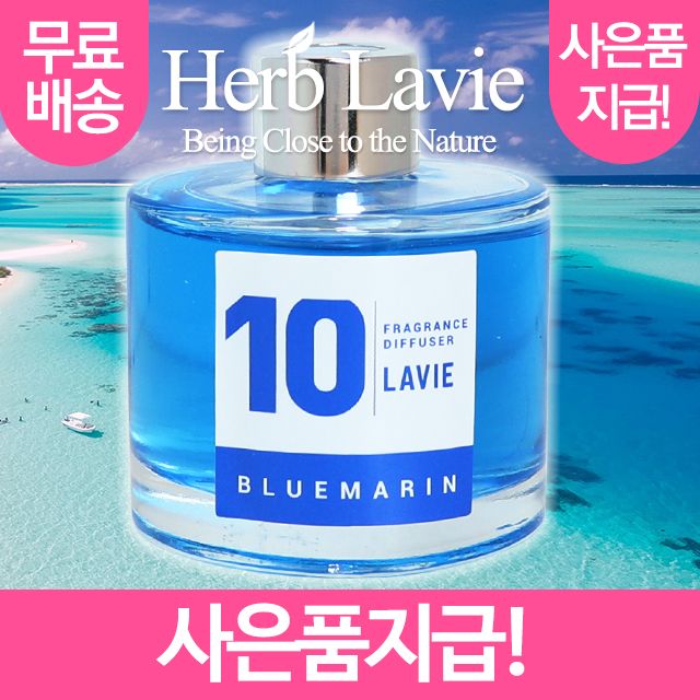 라비에 허브타임 차량용 블루마린 (+사은품지급)