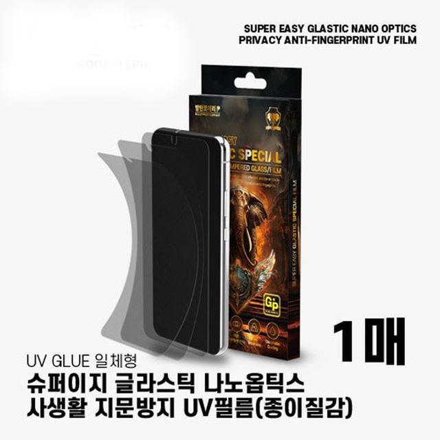 갤럭시S24플러스/사생활 지문방지 UV 필름 (1매)