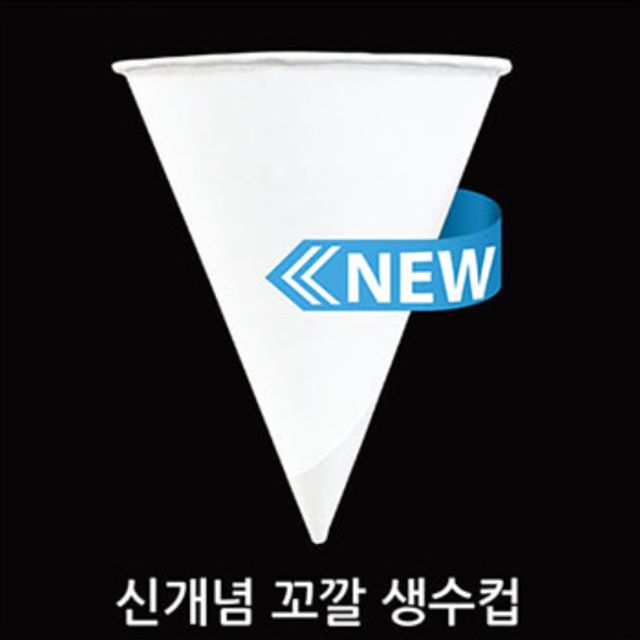나도컵 꼬깔컵 2000매 이지컵 원뿔컵 생수컵 정수기컵