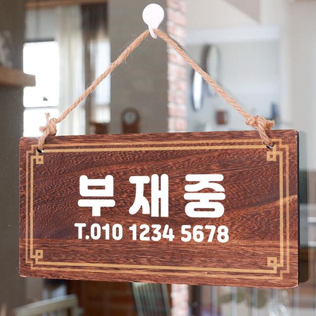 나무간판 안내판 표지판 W4 219 부재중