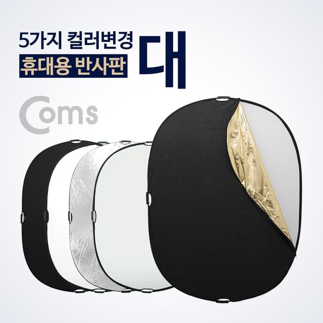 Coms 휴대용 반사판 (대)