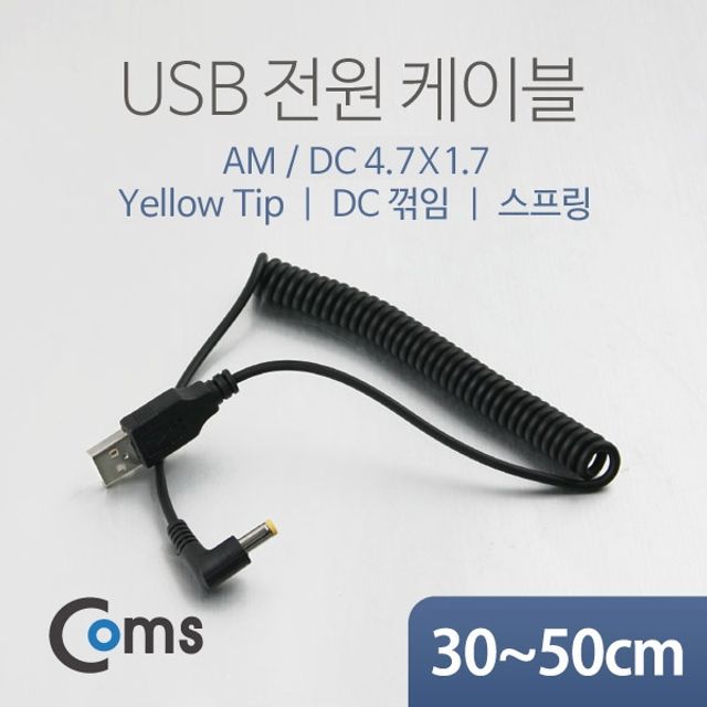 Coms USB 전원 케이블스프링 DC 4.7 x 1.7 DC 꺾임