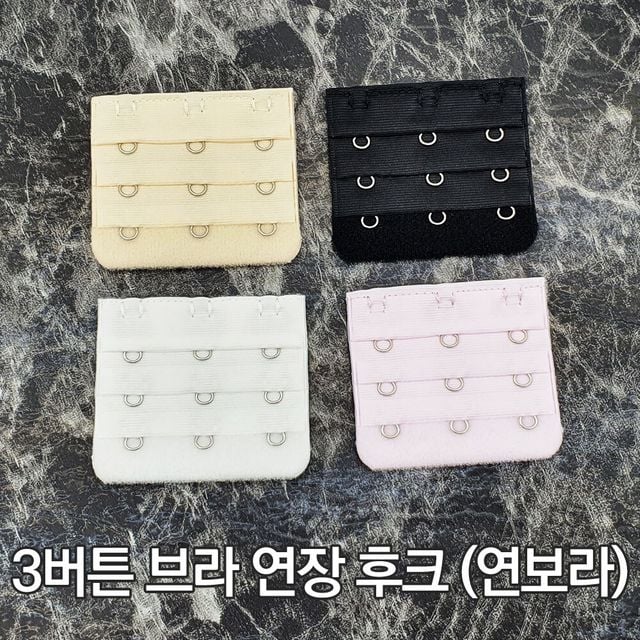 브라 연장후크 연보라 매직후크 3버튼 연결고리