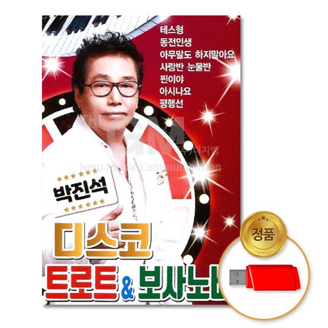 (더지엠)USB_박진석-디스코트로트/보사노바80곡