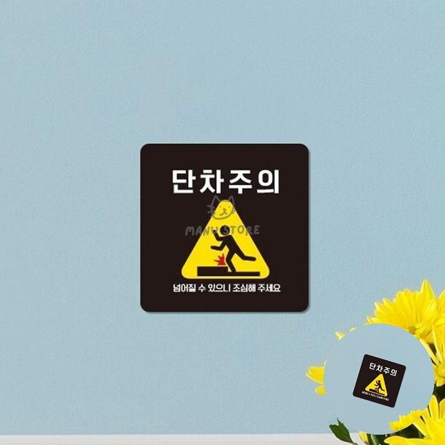 계단주의스티커 가게입구안내문구 단차주의 표지판 18x18cm