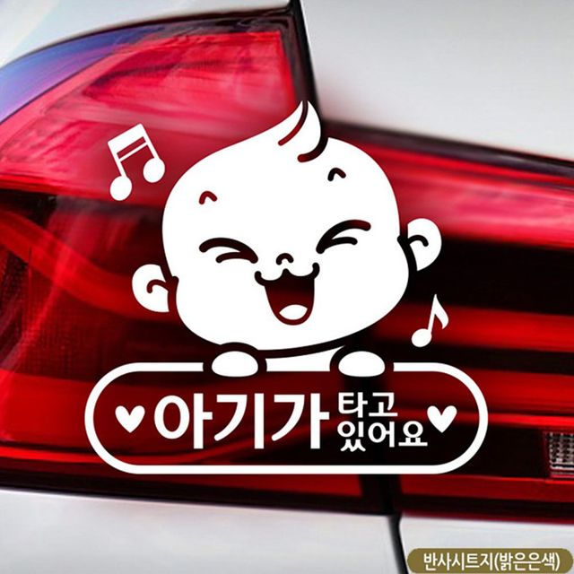 아기 가 타고있어 요 축복 이 자동차스티커 반사