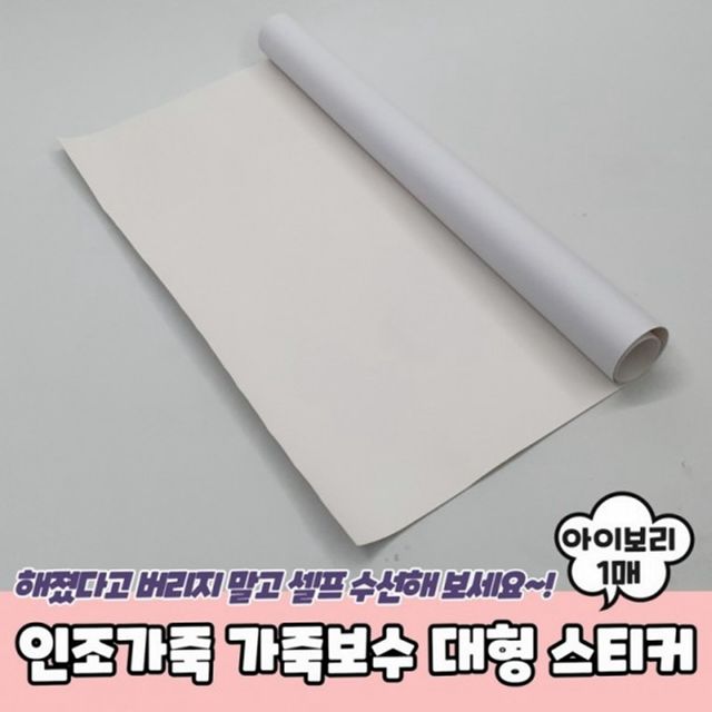 대형 가죽보수 가죽수선패치 스티커 아이보리 가죽보