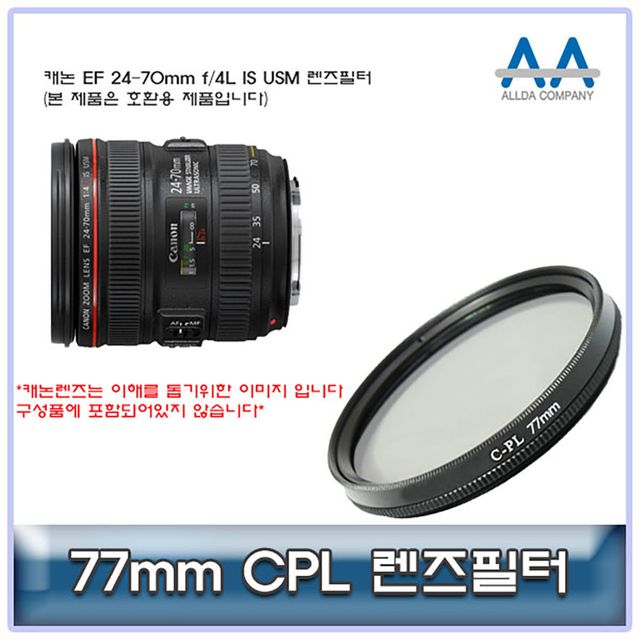캐논 EF 24-70mm f/4L IS USM CPL필터 77mm 호환용