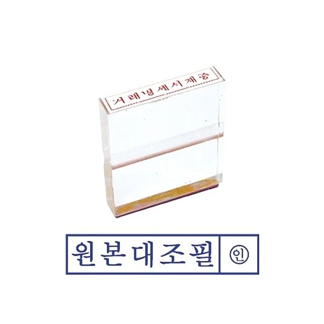 그린 아크릴고무인 원본대조필 도장