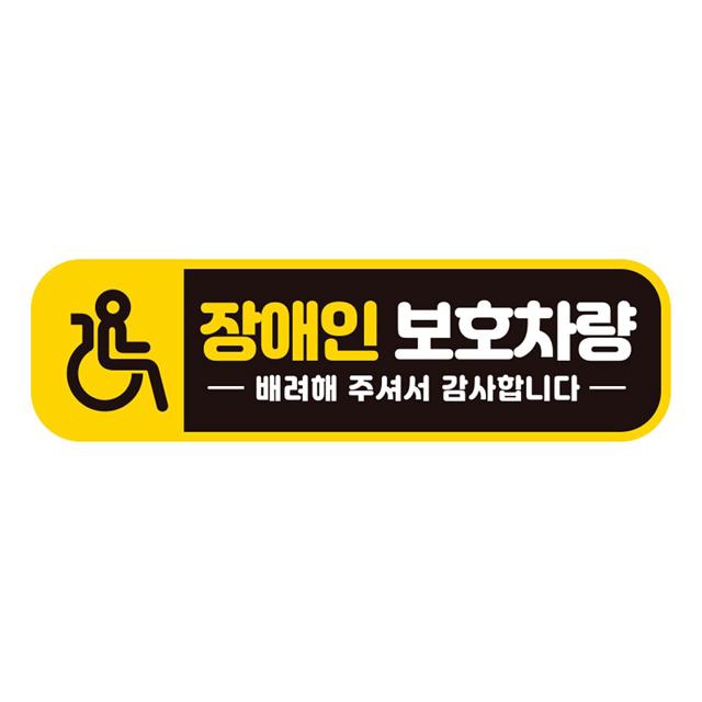 장 애인보호차량 반사 자석 자동차스티커 28x8cm