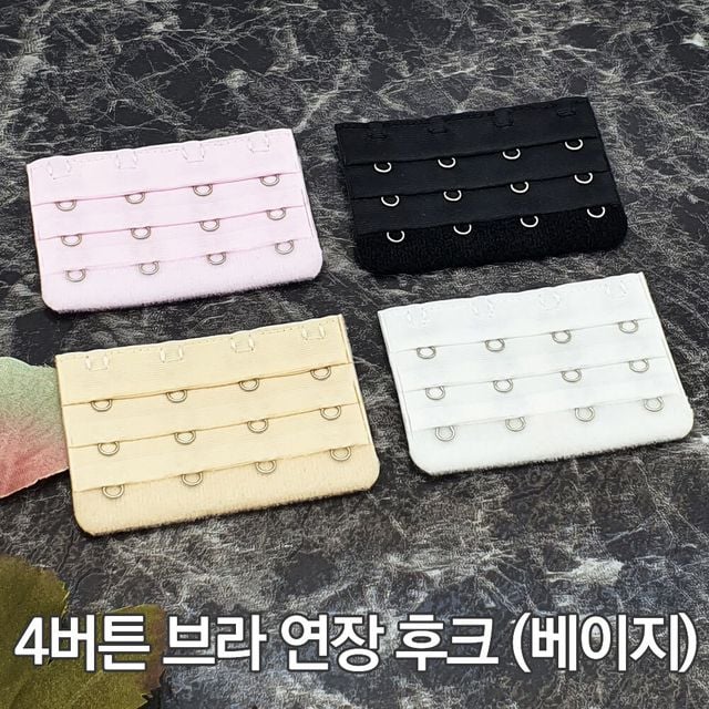 브라 연결고리 4버튼 매직후크 베이지 연장후크