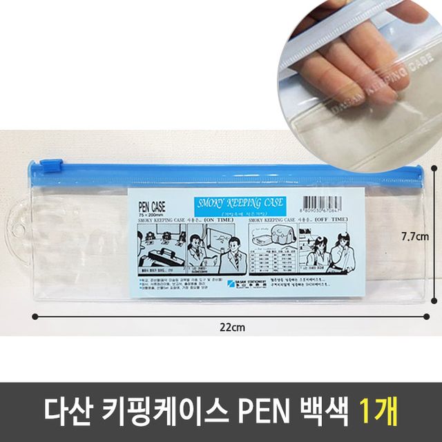 다산 키핑케이스 PEN CASE 팬 케이스 백색 1개 - 펜 정리에 최적의 바인더용 케이스