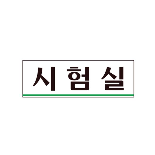 아트사인 0283 아크릴 시험실표지판