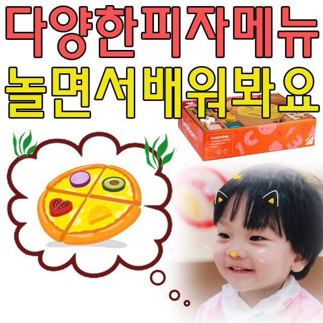 엄마와 함께 놀면서 배워보는 피자 가게 놀이 세트