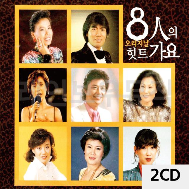 2CD 오리지날 8人의 힛트가요