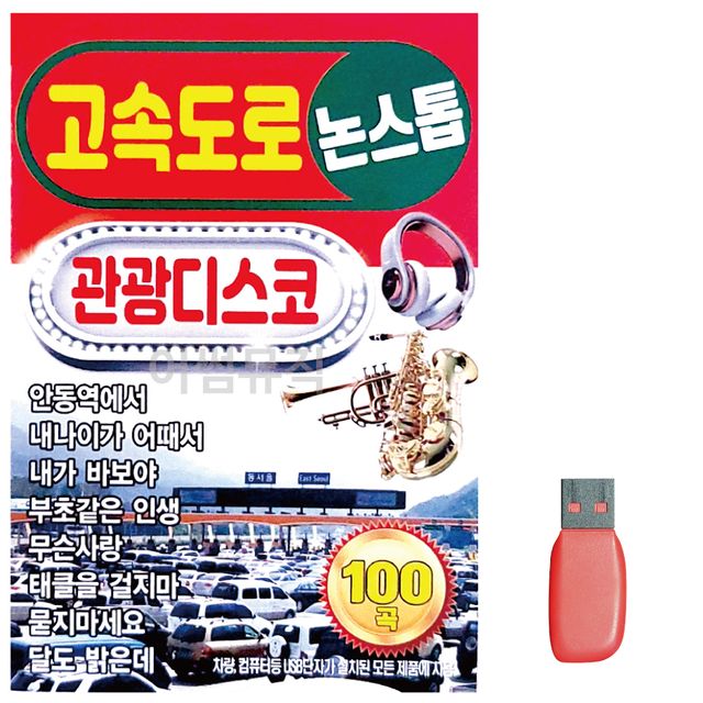 음악USB 고속도로 관광디스코 논스톱 100곡