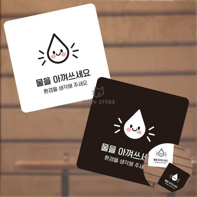 포맥스안내판 포맥스명판 물을아껴 표지판 13x13cm