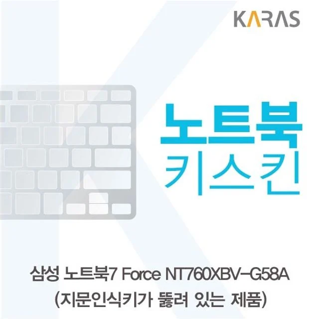 삼성 Force NT760XBV-G58A 노트북키스킨 A타입 정품 호환