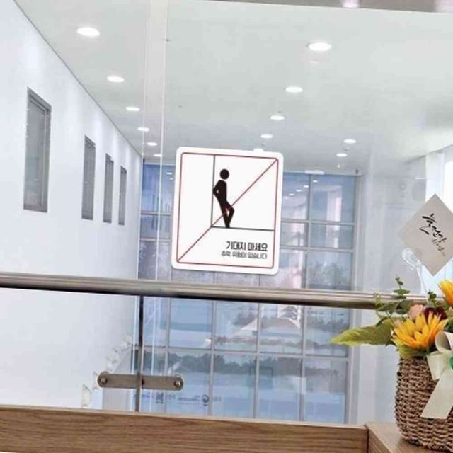 기대지마세요 추락위험 안내판 18x18cm 기대지마세요안내
