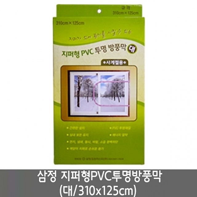 삼정 지퍼형 PVC 방풍비닐 대형 310x125cm - 문틈·창문 바람 차단용