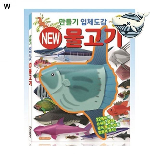 물고기 만들기 입체 모형도감 아동창의 체험키트