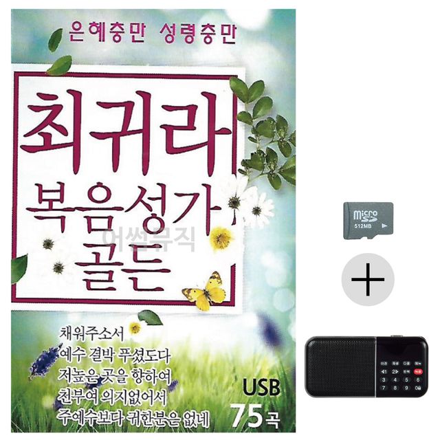 최귀라 복음성가 골든 SD+효도라디오 세트상품