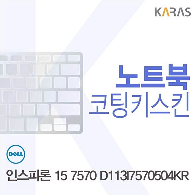 DELL 인스피론 15 7570 D113I7570504KR용 코팅키스킨