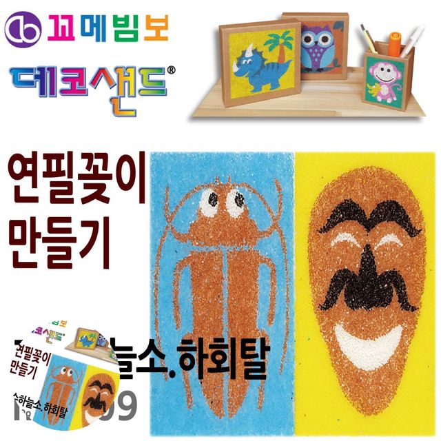 연필통 책상연필꽂이 데코샌드 연필꽂이 만들기 장수하늘소 하회탈