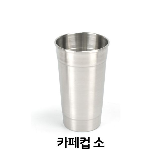 카페컵 소형 스텐컵 물컵 아이스컵 쥬스컵 업소용 식기