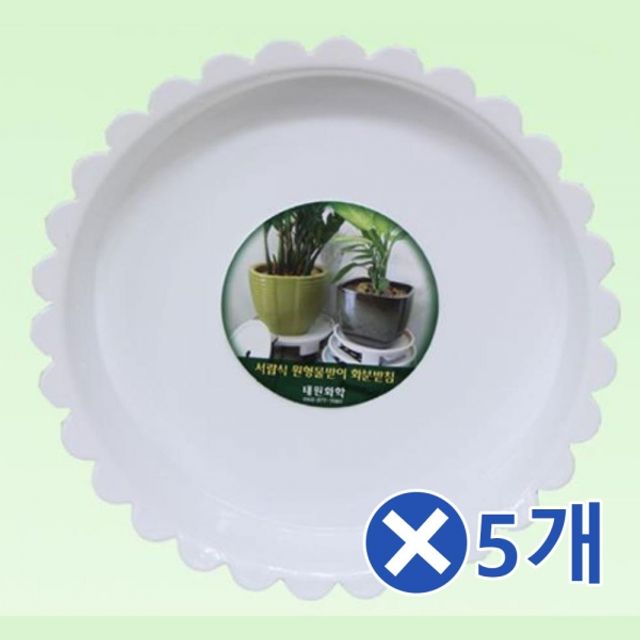 해바라기형 화분받침대 11호 x5개 세트 - 베란다화분 물받이