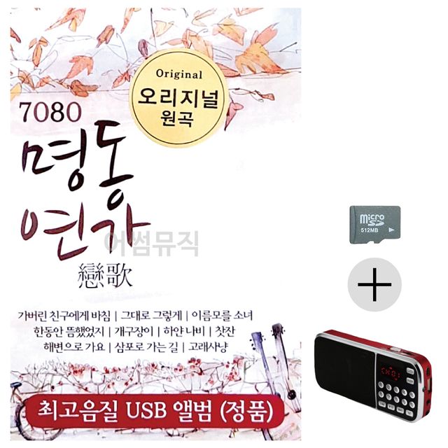 7080 오리지날 명동연가 SD+효도라디오 세트상품