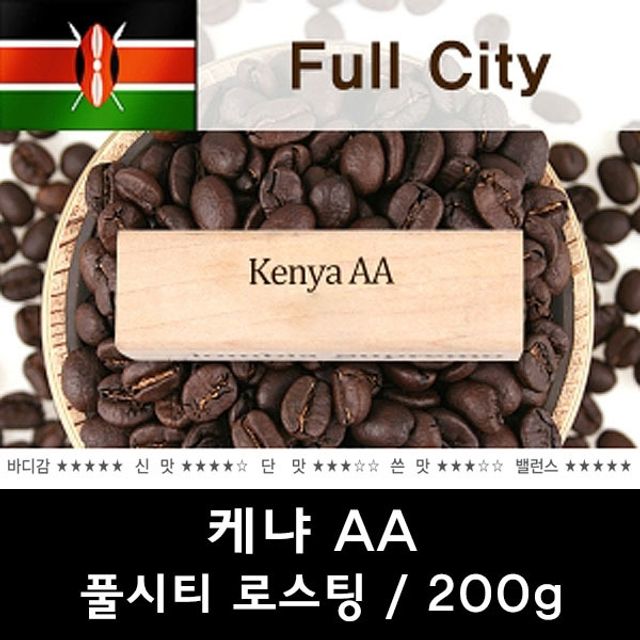 케냐AA 200g/원두커피/당일로스팅