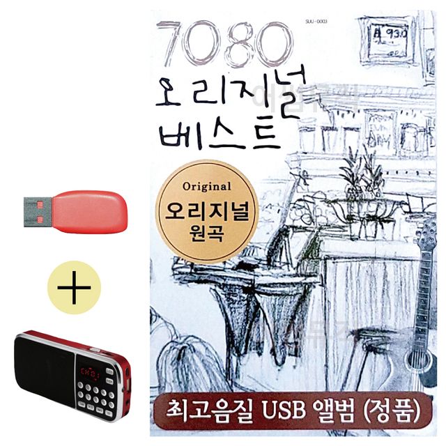7080 오리지널 베스트 USB 효도라디오 세트상품