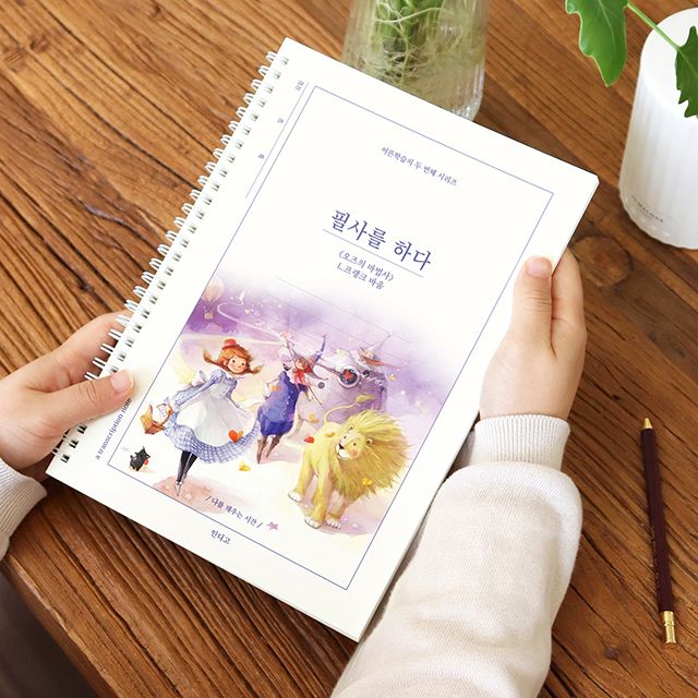 필사를 하다 (100페이지 오즈의 마법사) 필사 노트(어