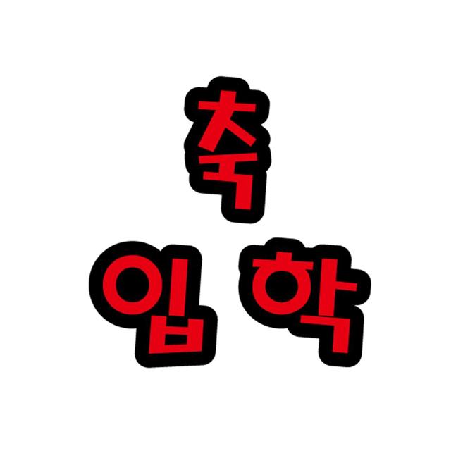 펠트글자(대)- 축입학 (14.5cmx12.5cm) 환경판