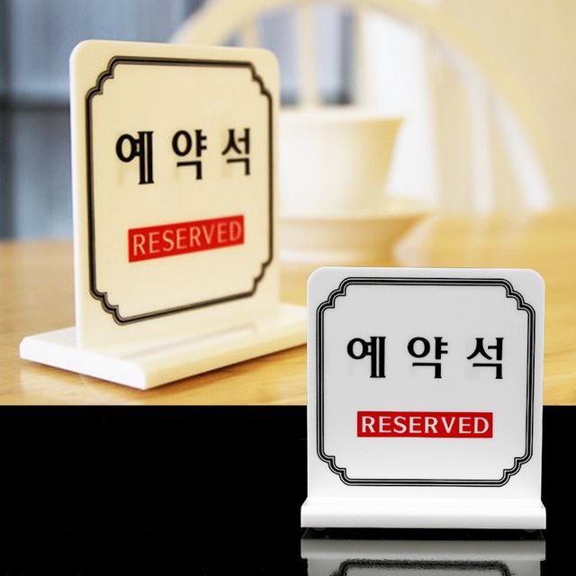 예약석 테이블 표시판 양면 예약석 안내판