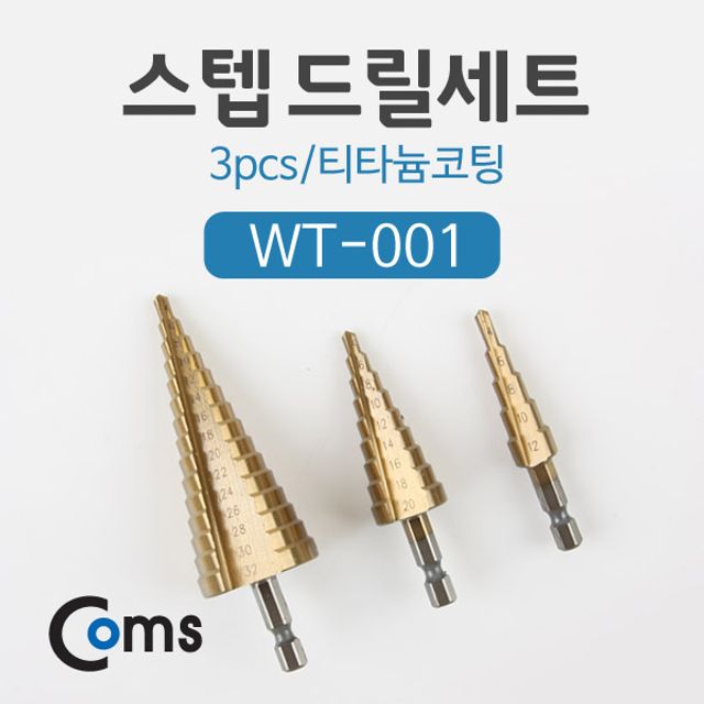 Coms 스텝 드릴세트(WT-001) 3pcs 티타늄코팅 - 내구성 비트세트