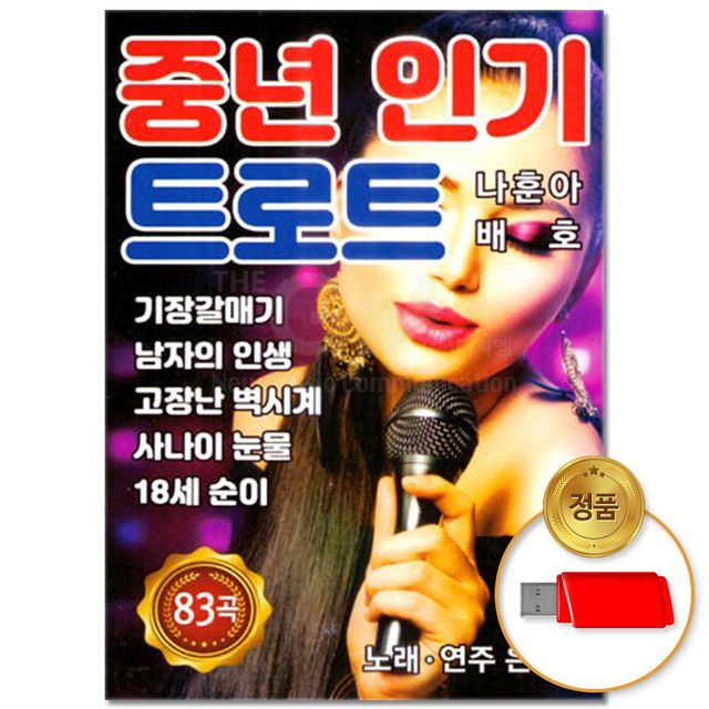 (더지엠)USB_중년 인기 트로트 83곡