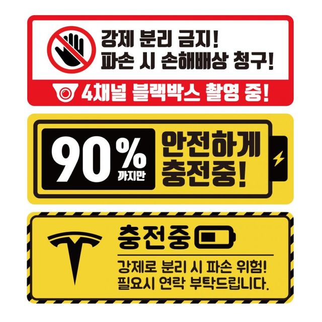 전기차 충전중 안전스티커 강제 분리 방지 안내 주차