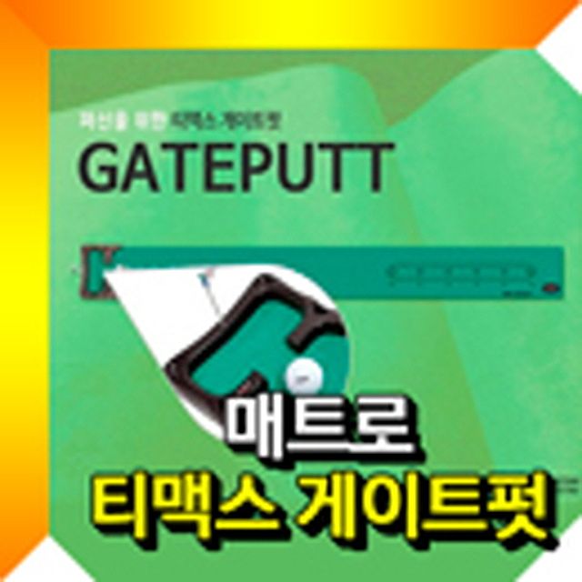 초소형 실전 퍼팅 연습의 기초 골프퍼팅매트 퍼터연습