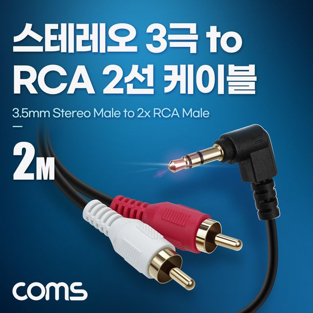 스테레오 RCA 2선 케이블 3극 꺾임 to 2RCA M 2M