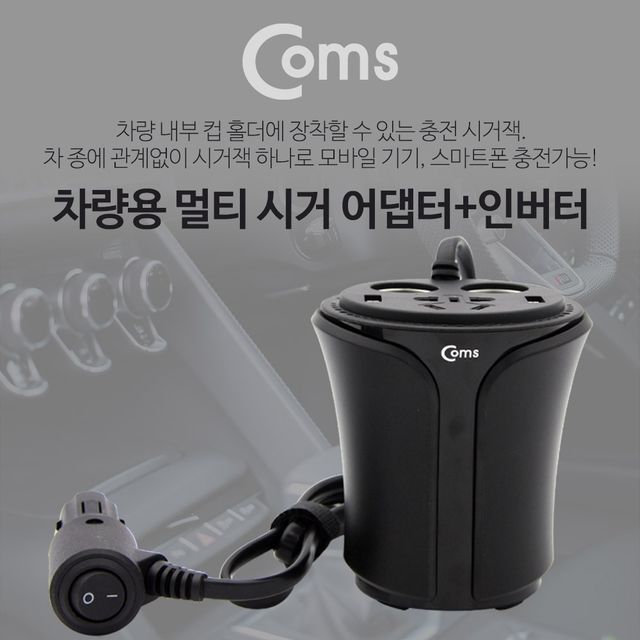 Coms 차량용 멀티 시가잭 컵홀더형 검정