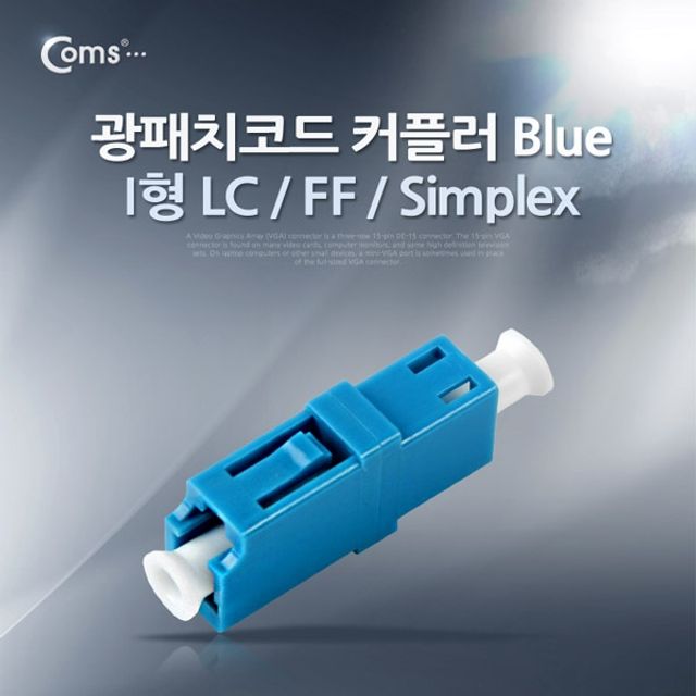 Coms 광패치코드 커플러 I형 LC F F Simplex Blue